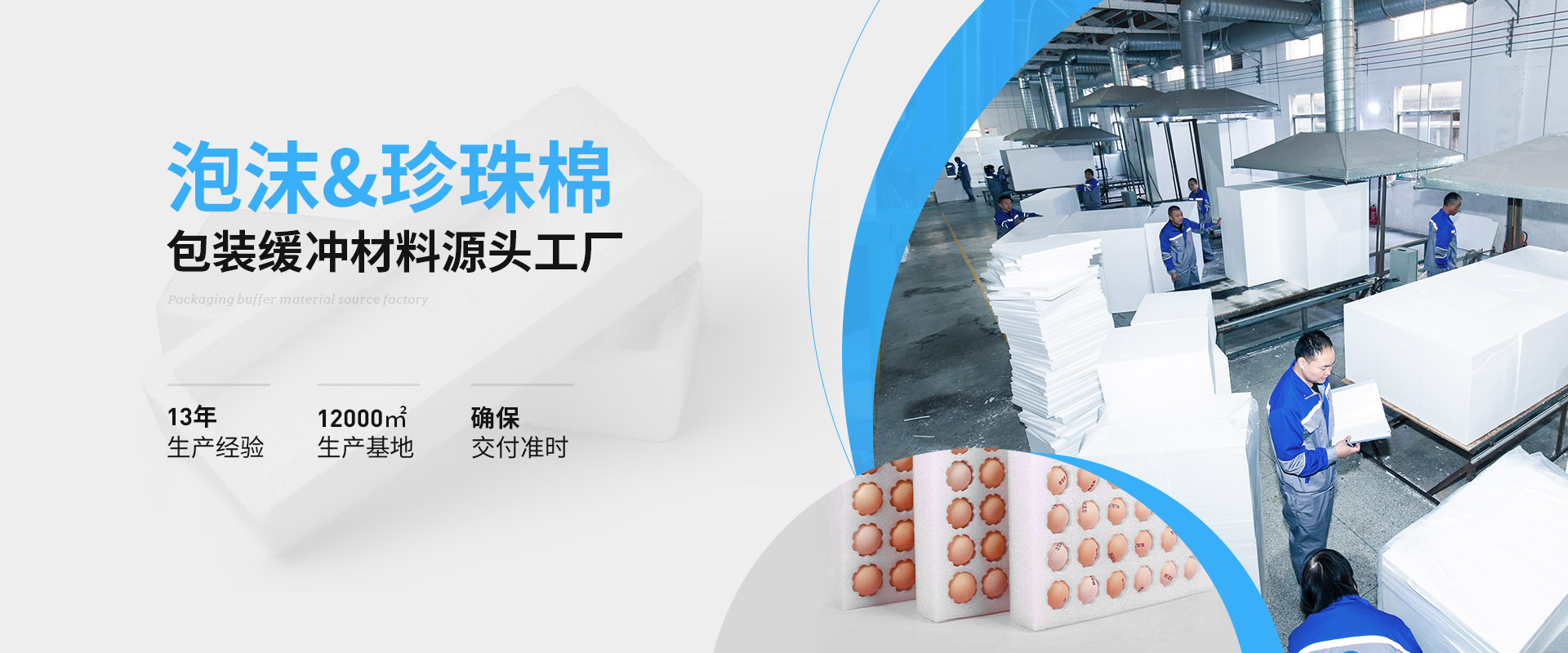 智创泡沫&珍珠棉包装缓冲材料源头工厂